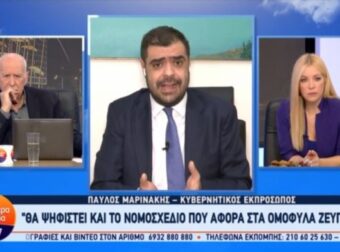 Κάθετος ο Μαρινάκης για ομόφυλα ζευγάρια: «Ο νόμος αυτός θα ψηφιστεί, δε νομοθετεί η Εκκλησία» (video)