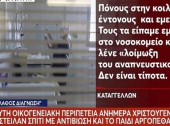 Τον έδιωξαν από το νοσοκομείο και τελικά είχε περιτονίτιδα – «Ίσα που το προλάβαμε το παιδί» λέει ο πατέρας του