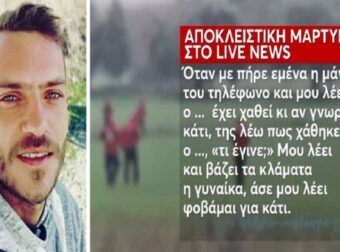 Εξαφάνιση 31χρονου στο Μεσολόγγι: «Βάζει τα κλάματα η μάνα του. Μου λέει "φοβάμαι γιατί υπήρχαν 17.000 ευρώ που χρώσταγε του παιδιού ο…"» – Η αποκάλυψη φίλου του Μπάμπη