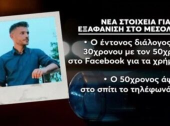 Νέες αποκαλύψεις για τον εξαφανισμένο Μπάμπη στο Μεσολόγγι: Αυτός είναι ο διαδικτυακός καυγάς με τον 50χρονο κρεοπώλη – Ο 30χρονος ζητούσε άμεσα τα χρήματά του πίσω (video)