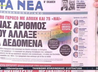 Τα πρωτοσέλιδα των εφημερίδων (13/1)