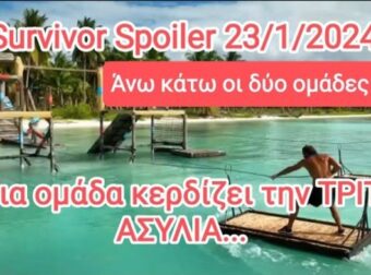 Survivor 2024 spoiler 23/01, ΟΡΙΣΤΙΚΟ: Αυτή η ομάδα κερδίζει την 3η ασυλία της εβδομάδας