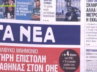 Τα πρωτοσέλιδα των εφημερίδων (24/1) – Ειδήσεις