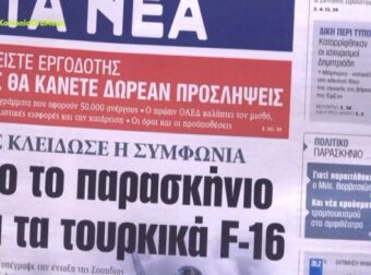 Τα πρωτοσέλιδα των εφημερίδων (26/1)