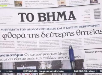 Τα πρωτοσέλιδα των εφημερίδων (28/1)