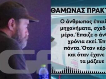 «Ο Άλλος Άνθρωπος» «Ερχόταν με το βαν που έγραφε "Βοήθεια για την Ουκρανία" και τζόγαρε…» – Δεν έχουν τέλος οι αποκαλύψεις για τον Κωνσταντίνο Πολυχρονόπουλο (video)