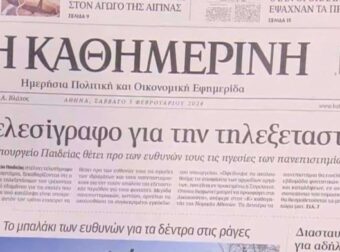 Τα πρωτοσέλιδα των εφημερίδων (3/2)