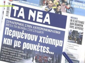 Τα πρωτοσέλιδα των εφημερίδων (5/2)