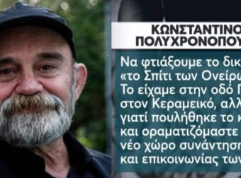 «Ο Άλλος Άνθρωπος»: Το «Σπίτι των Ονείρων» της δομής και το υπέρογκο ποσό που συγκεντρώθηκε από 6ωρη συναυλία για να πραγματοποιηθεί η επιθυμία του Πολυχρονόπουλου (video)