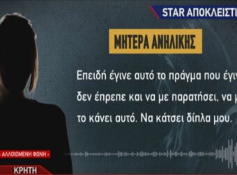 Ρέθυμνο: «Η κόρη μου ντρεπόταν να μου μιλήσει. Είχε την αγάπη της πιο πολύ με τον πατέρα της…» – Η "εξομολόγηση" της μητέρας της 15χρονης για τους βι@στές (Video)