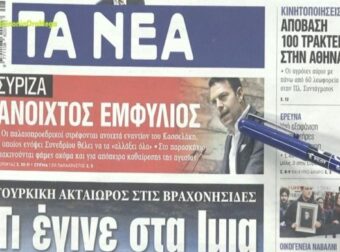 Τα πρωτοσέλιδα των εφημερίδων (19/2)