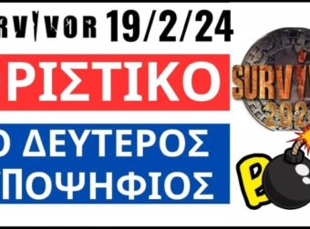 Survivor 2024 spoiler 19/02: Βόμβα!!! Αυτός είναι ο 2ος υποψήφιος προς αποχώρηση