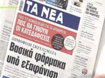 Τα πρωτοσέλιδα των εφημερίδων (22/2)