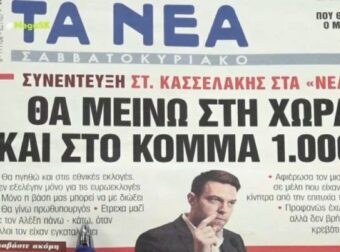 Τα πρωτοσέλιδα των εφημερίδων (24/2)