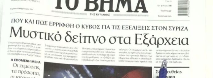 Τα πρωτοσέλιδα των εφημερίδων (25/2)