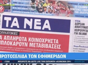 Τα πρωτοσέλιδα των εφημερίδων (26/2)