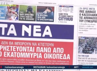 Τα πρωτοσέλιδα των εφημερίδων (27/2)