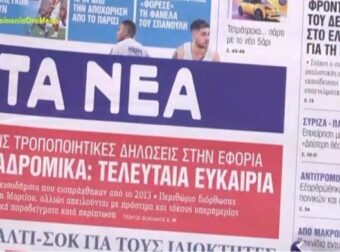 Τα πρωτοσέλιδα των εφημερίδων (28/2)