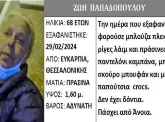 Silver Alert: Εξαφάνιση 68χρονης με άνοια στη Θεσσαλονίκη