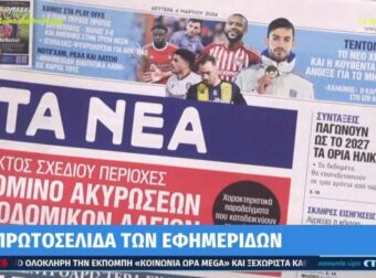 Τα πρωτοσέλιδα των εφημερίδων (4/3)