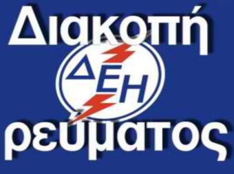 ΔΕΗ : Διακοπές ρεύματος την Τετάρτη (06/3/2024 ) στην Αττική