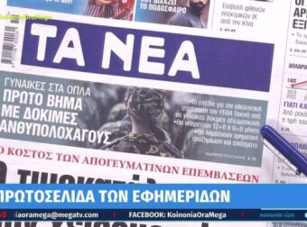 Τα πρωτοσέλιδα των εφημερίδων (13/3)