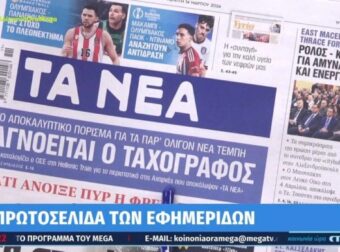 Τα πρωτοσέλιδα των εφημερίδων (14/3)