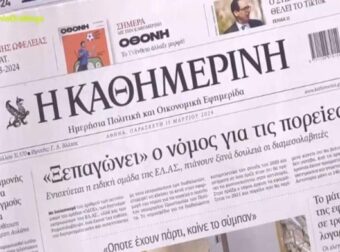 Τα πρωτοσέλιδα των εφημερίδων (15/3)