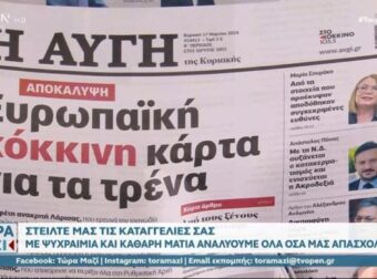 Τα πρωτοσέλιδα των εφημερίδων (17/3)