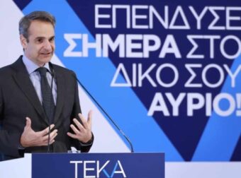 Κυριάκος Μητσοτάκης: Οι πολιτικές και οι μεταρρυθμίσεις μας δίνουν πραγματική στήριξη και ευκαιρίες για μια καλύτερη ζωή