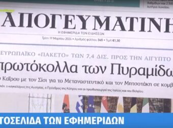 Τα πρωτοσέλιδα των εφημερίδων (19/3)