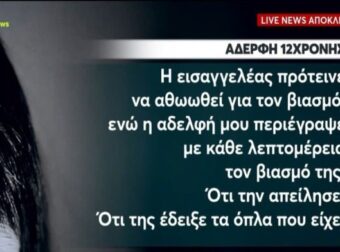 Ξεσπά η αδελφή της 12χρονης από τον Κολωνό: «Ασελγούσε στο κορμάκι της το τέρας και υποστηρίζει πως ήταν ερωτευμένος…» (video)