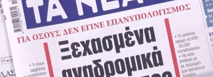 Τα πρωτοσέλιδα των εφημερίδων (20/3) – Ειδήσεις