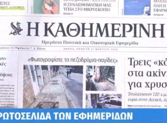 Τα πρωτοσέλιδα των εφημερίδων (21/3)