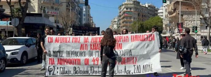 Θεσσαλονίκη: Φοιτητές του ΑΠΘ κάνουν πορεία ενάντια στα μη κρατικά πανεπιστήμια