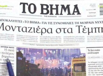 Τα πρωτοσέλιδα των εφημερίδων (24/03): «Μονταζιέρα στα Τέμπη» – Σοκαριστικές αποκαλύψεις για το δυστύχημα