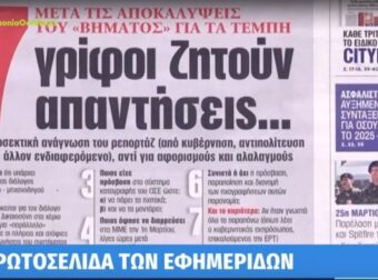 Τα πρωτοσέλιδα των εφημερίδων (25/03)