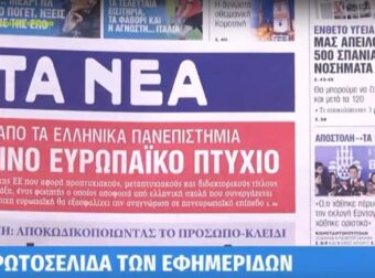 Τα πρωτοσέλιδα των εφημερίδων (28/3)