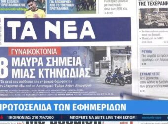 Τα πρωτοσέλιδα των εφημερίδων (3/4)