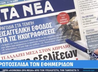 Τα πρωτοσέλιδα των εφημερίδων (4/4)