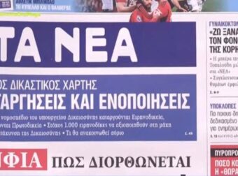 Τα πρωτοσέλιδα των εφημερίδων (8/4)