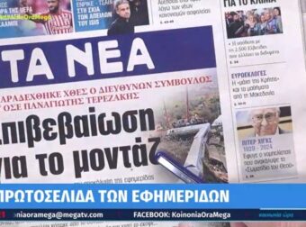 Τα πρωτοσέλιδα των εφημερίδων (10/4)