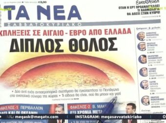 Τα πρωτοσέλιδα των εφημερίδων (13/4)