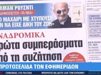 Τα πρωτοσέλιδα των εφημερίδων (18/4)